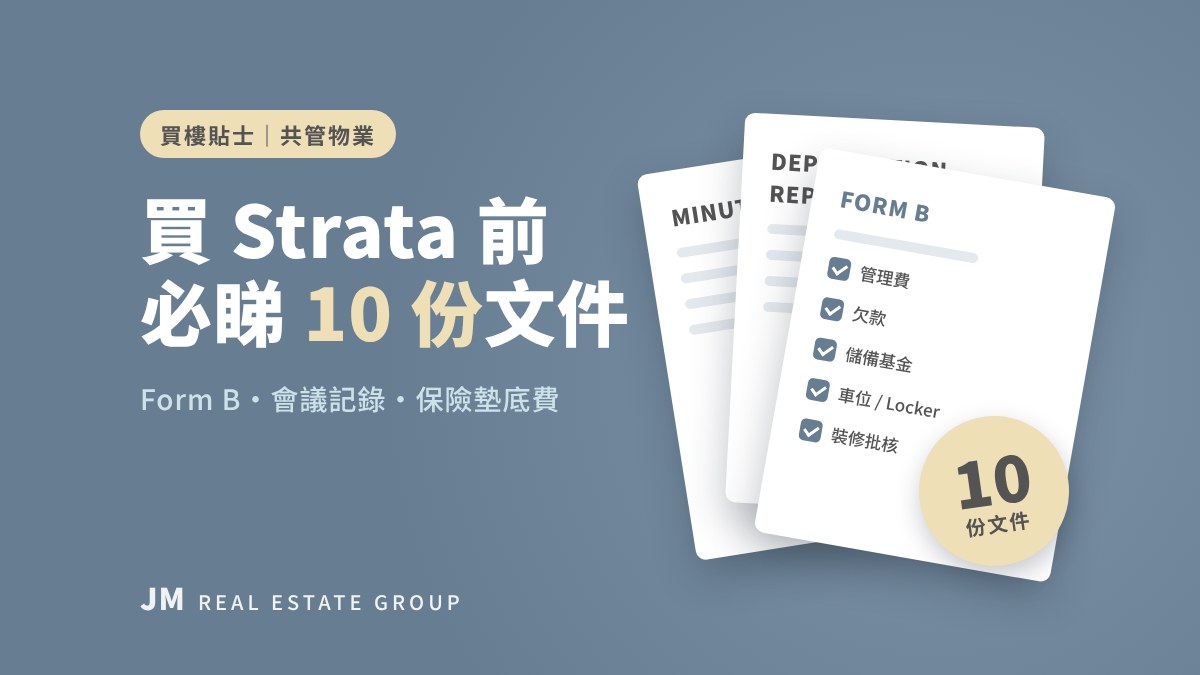 買 BC 共管物業（Strata）前必睇 10 份文件：Form B、會議記錄、保險墊底費